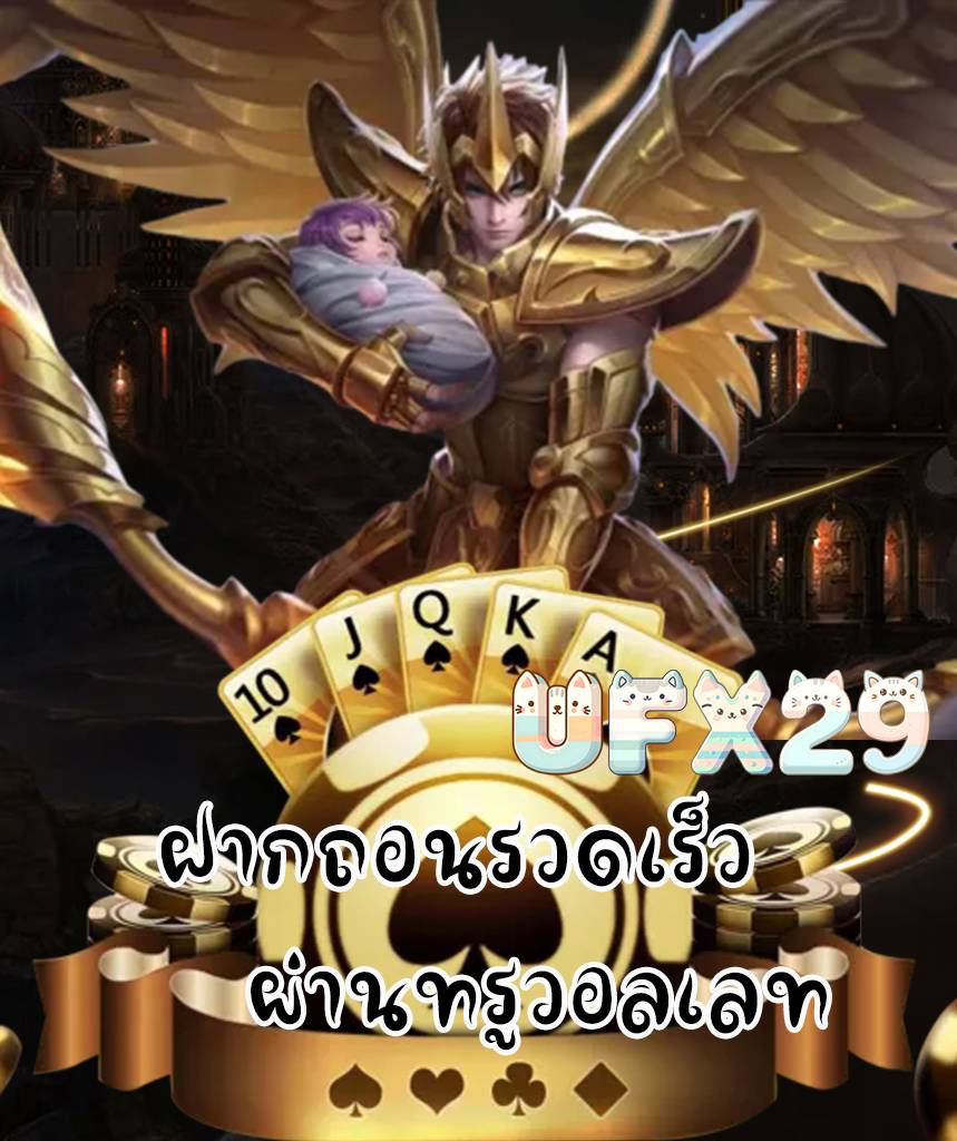 ufx29 แจกเครดิตฟรี